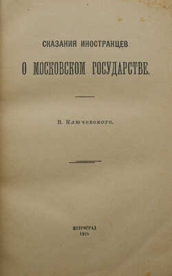 [Ключевский В]. Сказания иностранцев о Московском государстве / [Соч.] В. Ключевского. Пг., 1918.